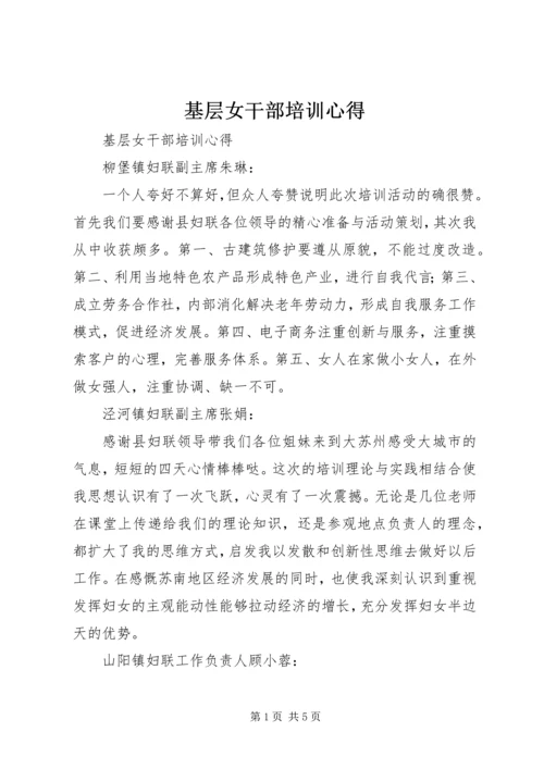 基层女干部培训心得 (2).docx