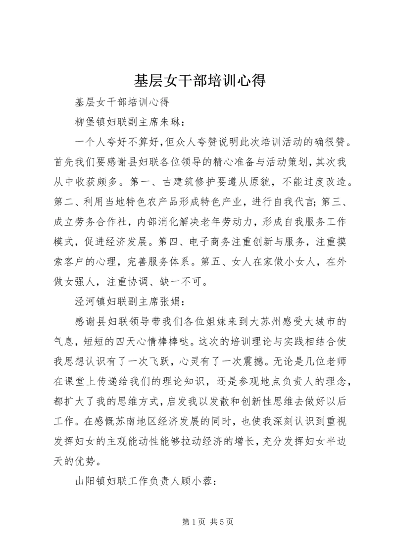 基层女干部培训心得 (2).docx