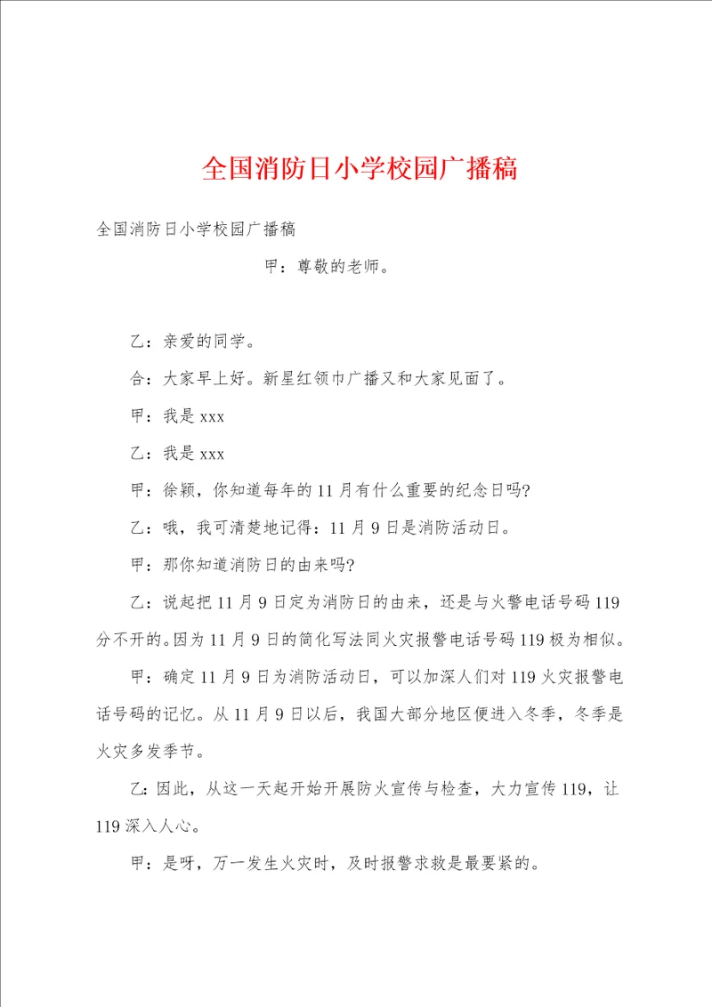 全国消防日小学校园广播稿