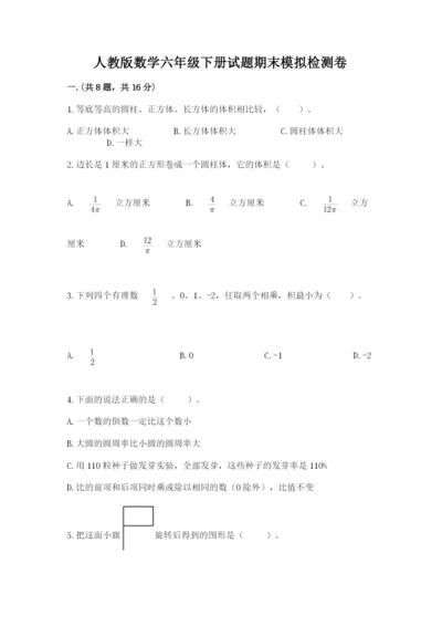 人教版数学六年级下册试题期末模拟检测卷含答案【能力提升】.docx