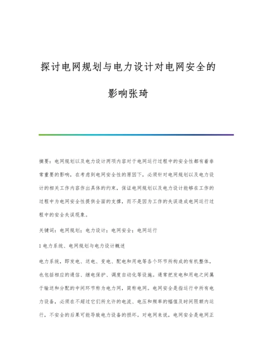 探讨电网规划与电力设计对电网安全的影响张琦.docx