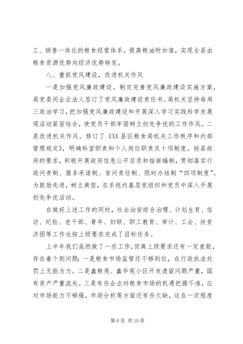 粮食局计划安排完成半年总结安排.docx