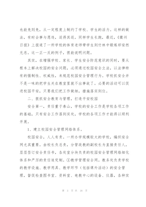校园安全论文3000字3篇.docx
