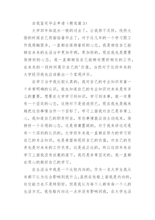 自我鉴定毕业申请（精选5篇）.docx