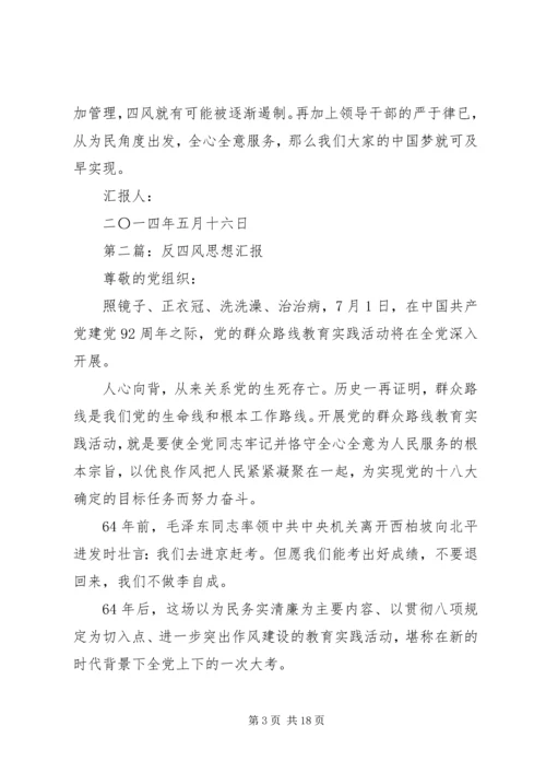 第一篇：开展反对四风思想汇报 (2).docx