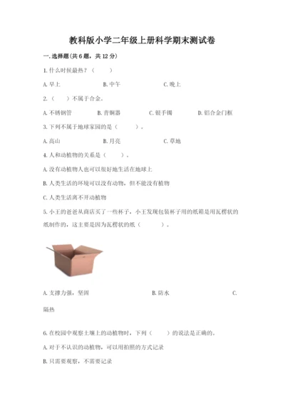 教科版小学二年级上册科学期末测试卷及参考答案（典型题）.docx