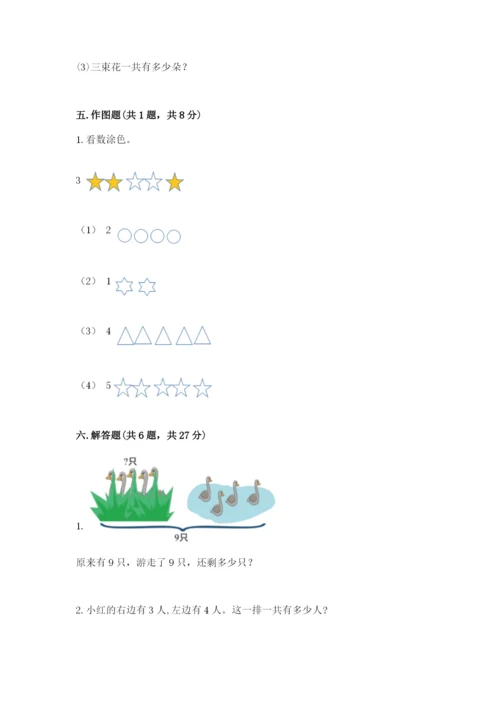 小学一年级上册数学期末测试卷附完整答案【有一套】.docx