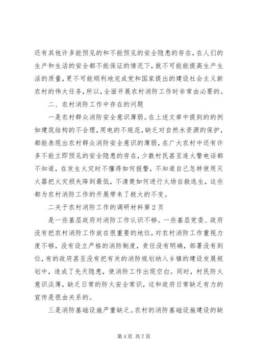 关于农村消防工作的调研材料 (2).docx