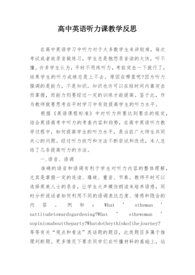 高中英语听力课教学反思.docx