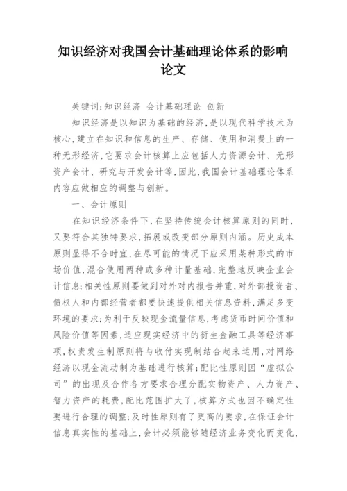 知识经济对我国会计基础理论体系的影响论文.docx