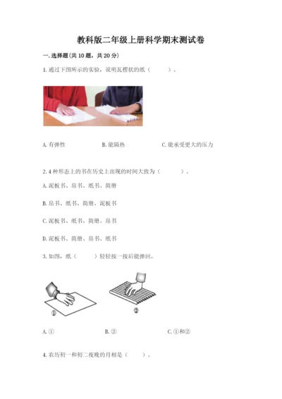 教科版二年级上册科学期末测试卷带答案下载.docx