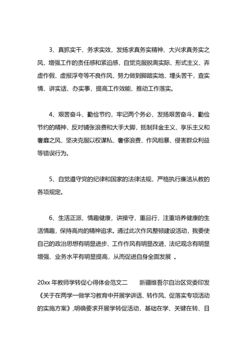 教师学转促心得体会.docx