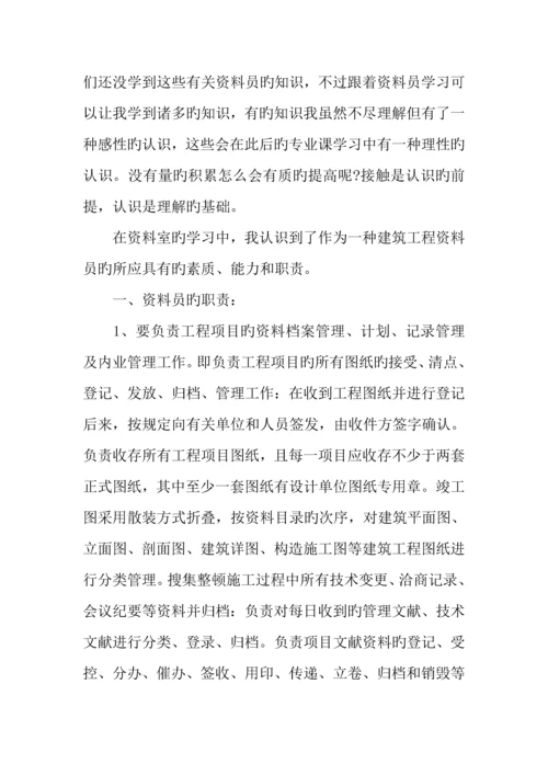 建筑资料实习报告字.docx