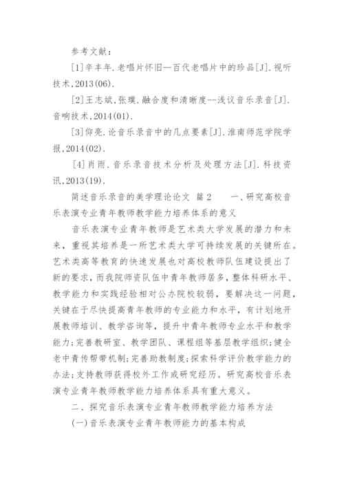 简述音乐录音的美学理论论文.docx