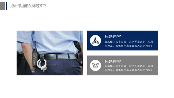 公安警察工作汇报通用PPT模板