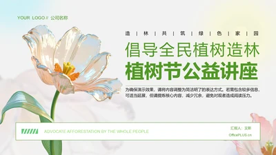 绿色3D风植树节公益讲座PPT模板