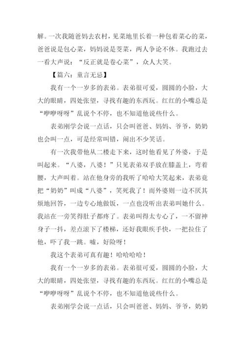 关于童言无忌的作文.docx