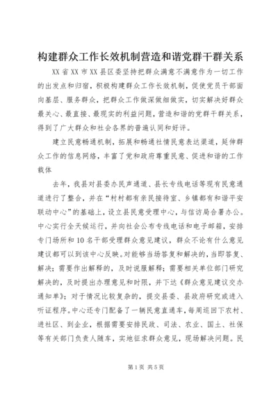 构建群众工作长效机制营造和谐党群干群关系.docx