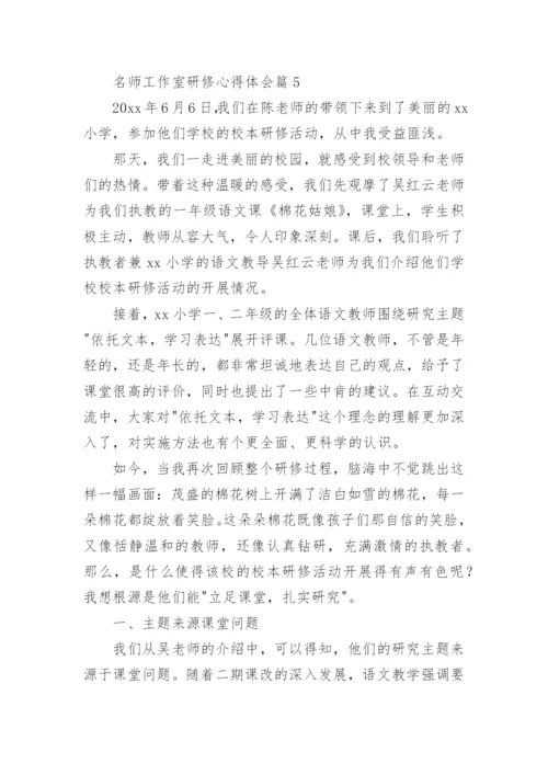 名师工作室研修心得体会6篇.docx