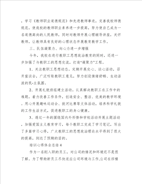 关于培训心得体会总结八篇