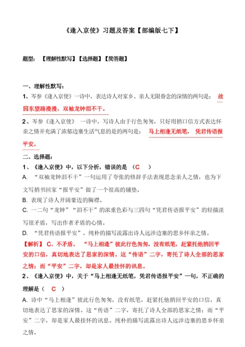 《逢入京使》练习题及答案.docx