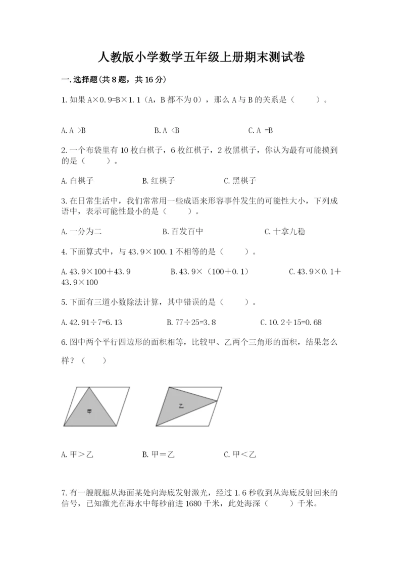 人教版小学数学五年级上册期末测试卷a4版打印.docx