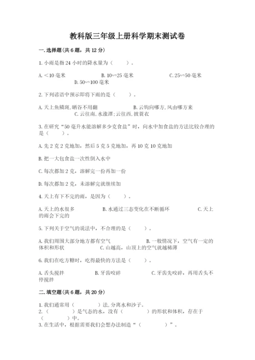 教科版三年级上册科学期末测试卷精品【名师系列】.docx