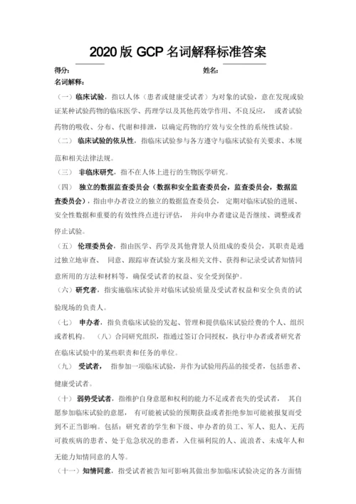 2020版GCP名词解释标准答案.docx