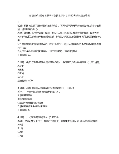 环境评价师环境影响评价技术导则与标准考试试题含答案第591期