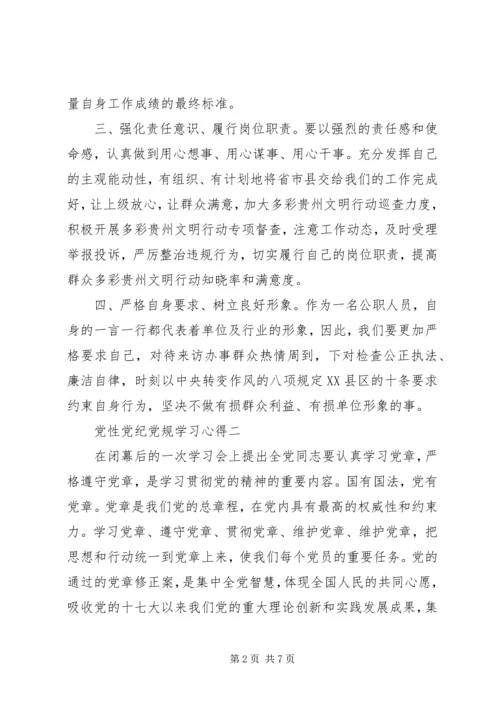 党性党纪党规学习心得.docx