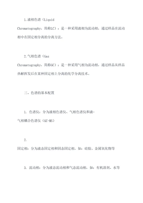 色谱知识培训课程总结