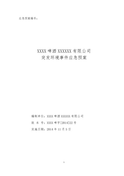 啤酒厂突发环境事件应急预案.docx