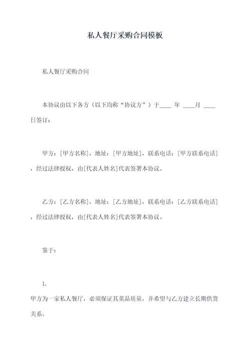 私人餐厅采购合同模板
