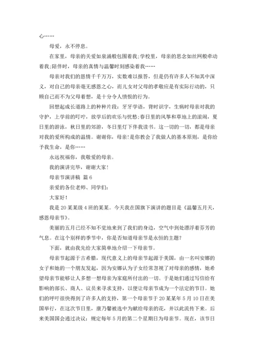 母亲节演讲稿范文合集7篇.docx