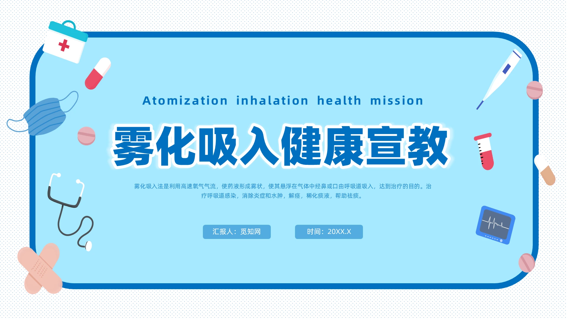 蓝色插画风雾化吸入健康宣教课件