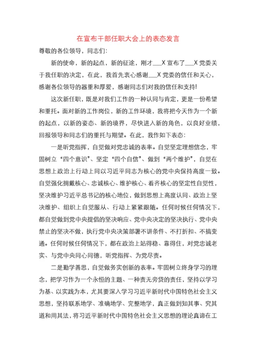 在宣布干部任职大会上的表态发言（范文）.docx