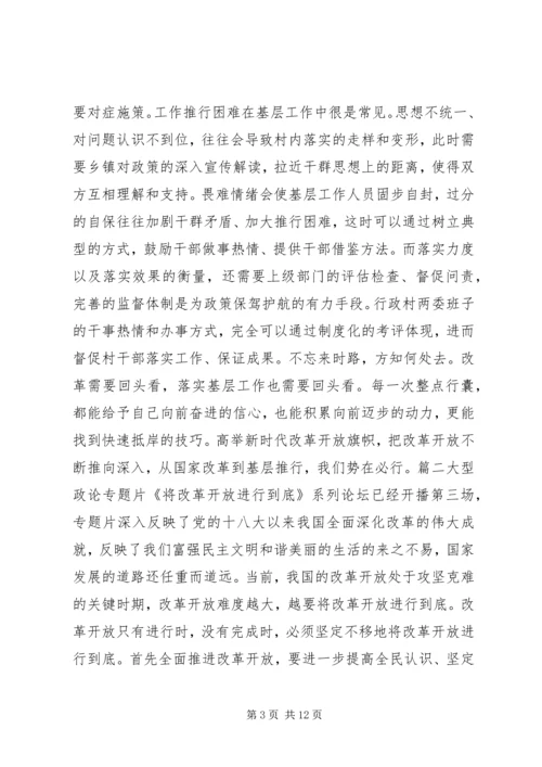 观将改革开放进行到底系列论坛有感锦集.docx