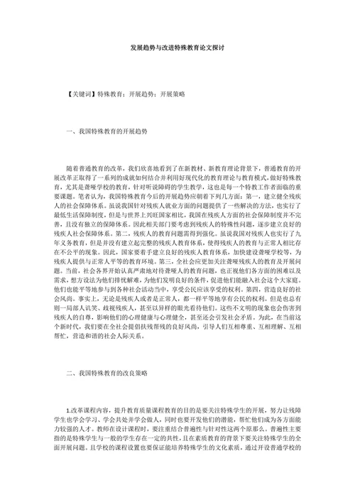 发展趋势与改进特殊教育论文探讨