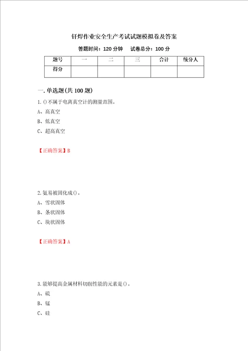 钎焊作业安全生产考试试题模拟卷及答案第17次