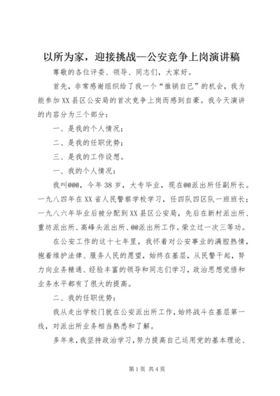 以所为家，迎接挑战—公安竞争上岗演讲稿.docx