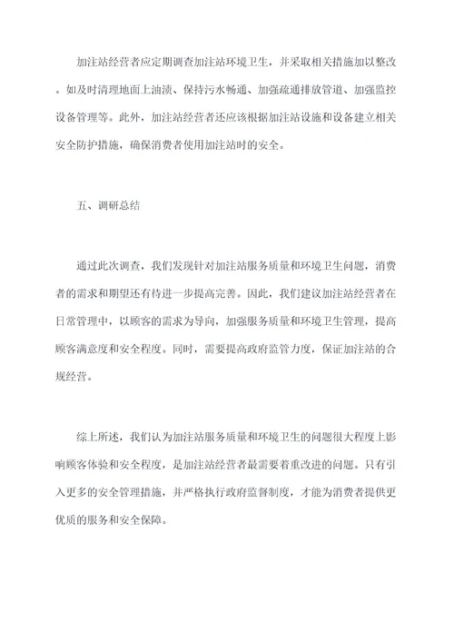 加注站调研报告