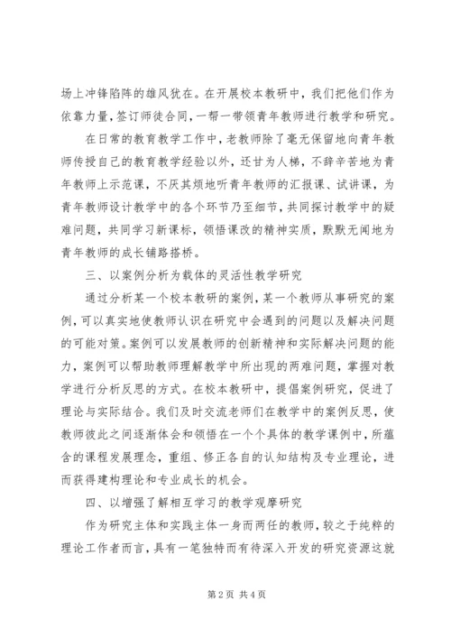 学习《校本教研的实践与创新》心得体会.docx