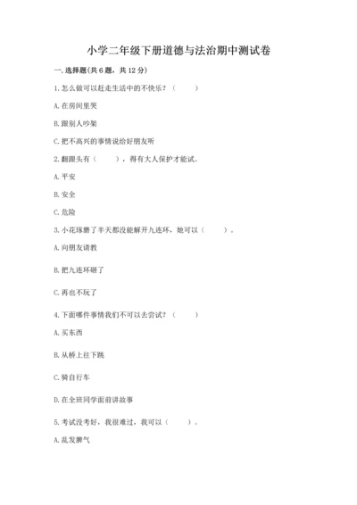 小学二年级下册道德与法治期中测试卷审定版.docx