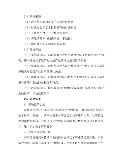 共享经济模式对传统产业的冲击评估