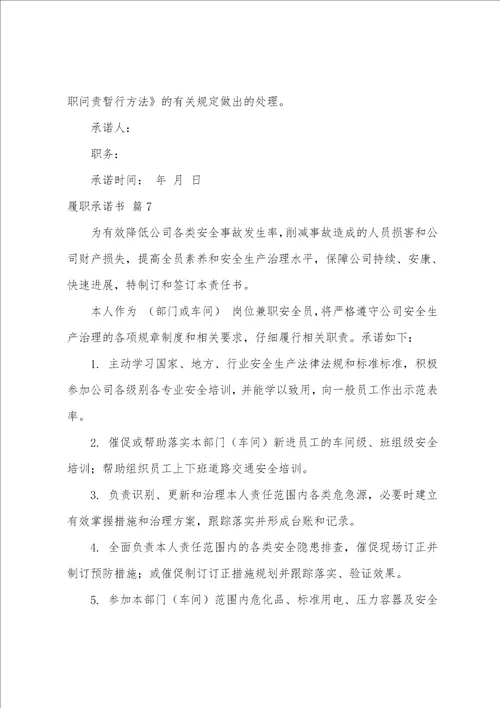 关于履职承诺书范文8篇