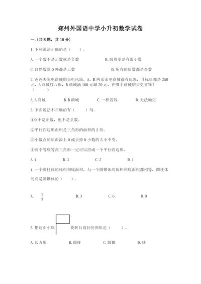 郑州外国语中学小升初数学试卷附答案（典型题）.docx