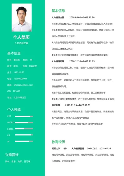 人力资源求职个人简历word模板
