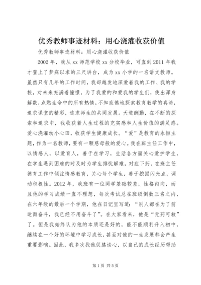 优秀教师事迹材料：用心浇灌收获价值.docx