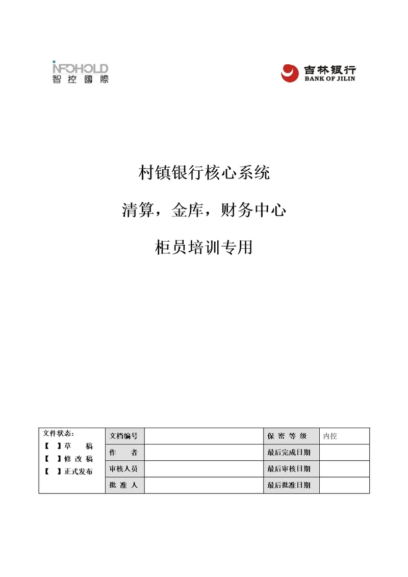 村镇银行核心业务系统培训三大中心柜员