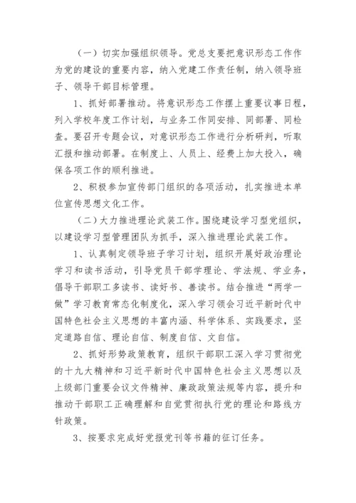 学校意识形态工作计划.docx